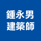 鍾永男建築師事務所,台北規劃設計