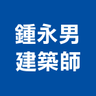 鍾永男建築師事務所,登記字號