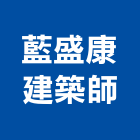 藍盛康建築師事務所,宜蘭登記字號