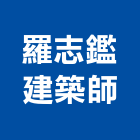 羅志鑑建築師事務所,建築師事務所,建築工程,建築五金,建築