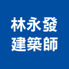 林永發建築師事務所,登記字號