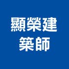 顯榮建築師事務所,建築師事務所,建築工程,建築五金,建築