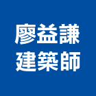 廖益謙建築師事務所,台北建築師