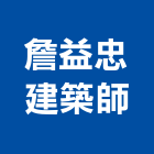 詹益忠建築師事務所,建築師事務所,建築工程,建築五金,建築