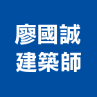 廖國誠建築師事務所,登記