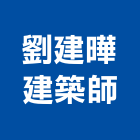 劉建曄建築師事務所,京澄泰然