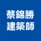 蔡錦勝建築師事務所,登記,登記字號