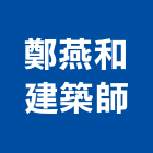 鄭燕和建築師事務所,登記,登記字號