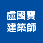 盧國寶建築師事務所,登記字號