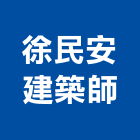 徐民安建築師事務所,登記,登記字號