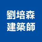 劉培森建築師事務所,登記,登記字號