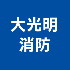 大光明消防有限公司