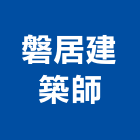 磐居建築師事務所,登記,登記字號