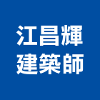 江昌輝建築師事務所,登記字號