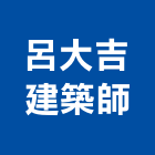 呂大吉建築師事務所,登記字號