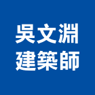 吳文淵建築師事務所,登記字號