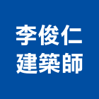 李俊仁建築師事務所,登記,登記字號