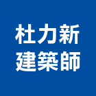 杜力新建築師事務所,台北登記