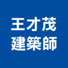 王才茂建築師事務所,建築,智慧建築,俐環建築,四方建築