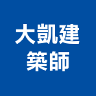 大凱建築師事務所,登記字號