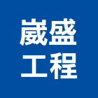 崴盛工程有限公司,公司