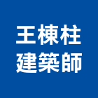 王棟柱建築師事務所,建築,俐環建築,四方建築,建築模板工程