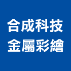 合成科技金屬彩繪公司