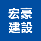 宏豪建設股份有限公司,公司