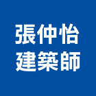 張仲怡建築師事務所,台北台電建築統包工程,模板工程,景觀工程,油漆工程