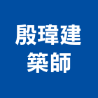 殷瑋建築師事務所,基隆建築,建築工程,建築五金,建築