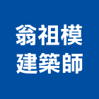 翁祖模建築師事務所,建築,智慧建築,俐環建築,四方建築