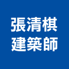 張清棋建築師事務所,建築,智慧建築,俐環建築,四方建築