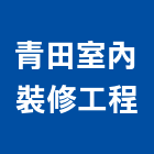 青田室內裝修工程有限公司,台北市