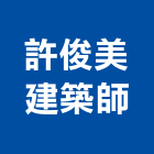 許俊美建築師事務所,建築,智慧建築,俐環建築,四方建築