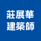 莊展華建築師事務所,登記,登記字號