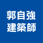 郭自強建築師事務所,建築師事務所,建築工程,建築五金,建築