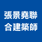 張景堯聯合建築師事務所,登記字號