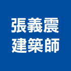 張義震建築師事務所,登記,登記字號