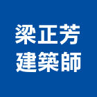 梁正芳建築師事務所,登記,登記字號