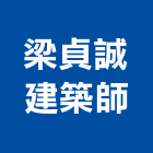 梁貞誠建築師事務所,登記字號