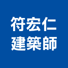 符宏仁建築師事務所,登記字號