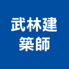 武林建築師事務所,登記字號