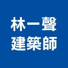 林一聲建築師事務所,建築師事務所,建築工程,建築五金,建築