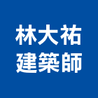 林大祐建築師事務所,建築規劃,建築工程,建築五金,建築