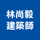 林尚毅建築師事務所,登記字號