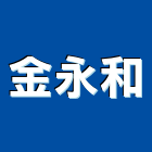 金永和企業有限公司