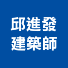 邱進發建築師事務所,新北登記