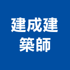 建成建築師事務所,登記,登記字號