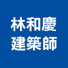 林和慶建築師事務所,登記字號