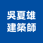 吳夏雄建築師事務所,台南登記